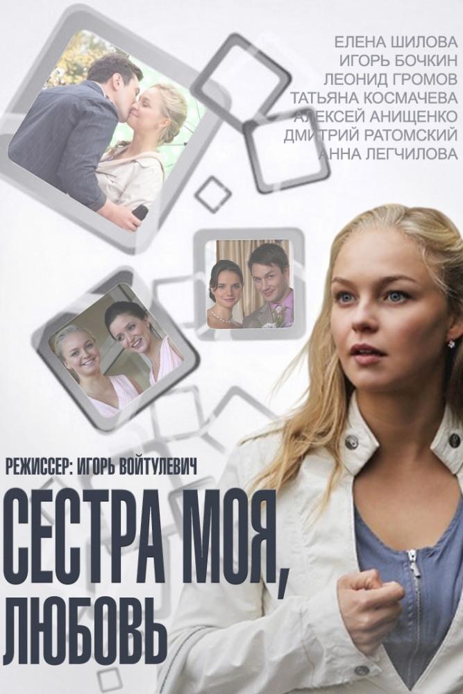 Сестра моя, Любовь (sestra-moja-ljubov) Сериал 2014