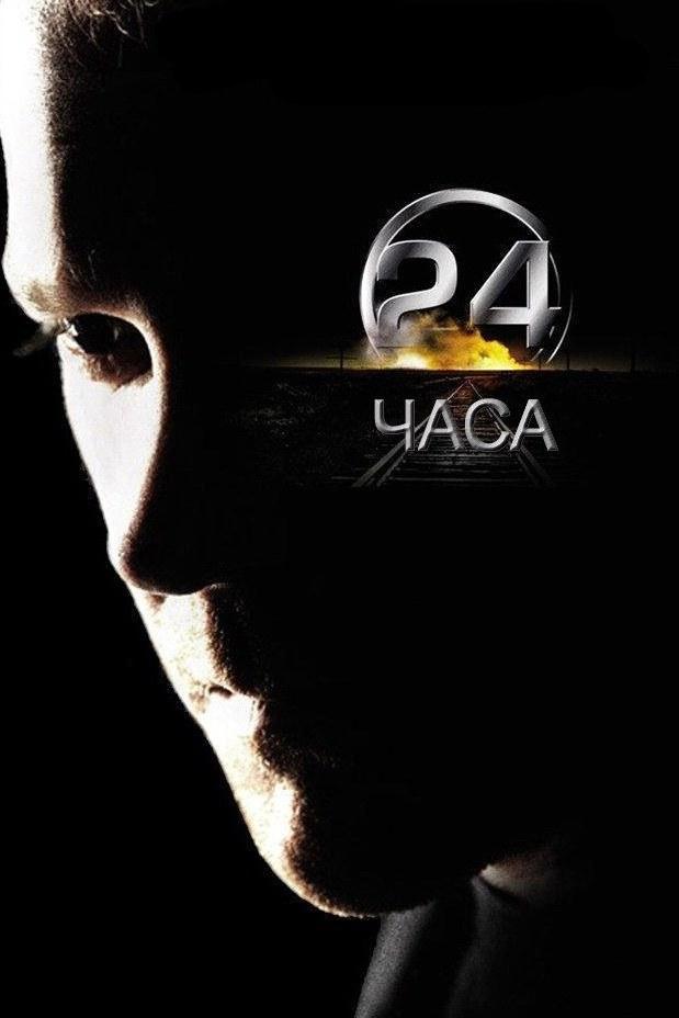 24 часа (24-chasa) Сериал 2001