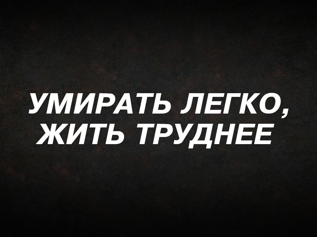 Умирать легко, жить труднее (umirat-legko-zhit-trudnee) Документальный фильм