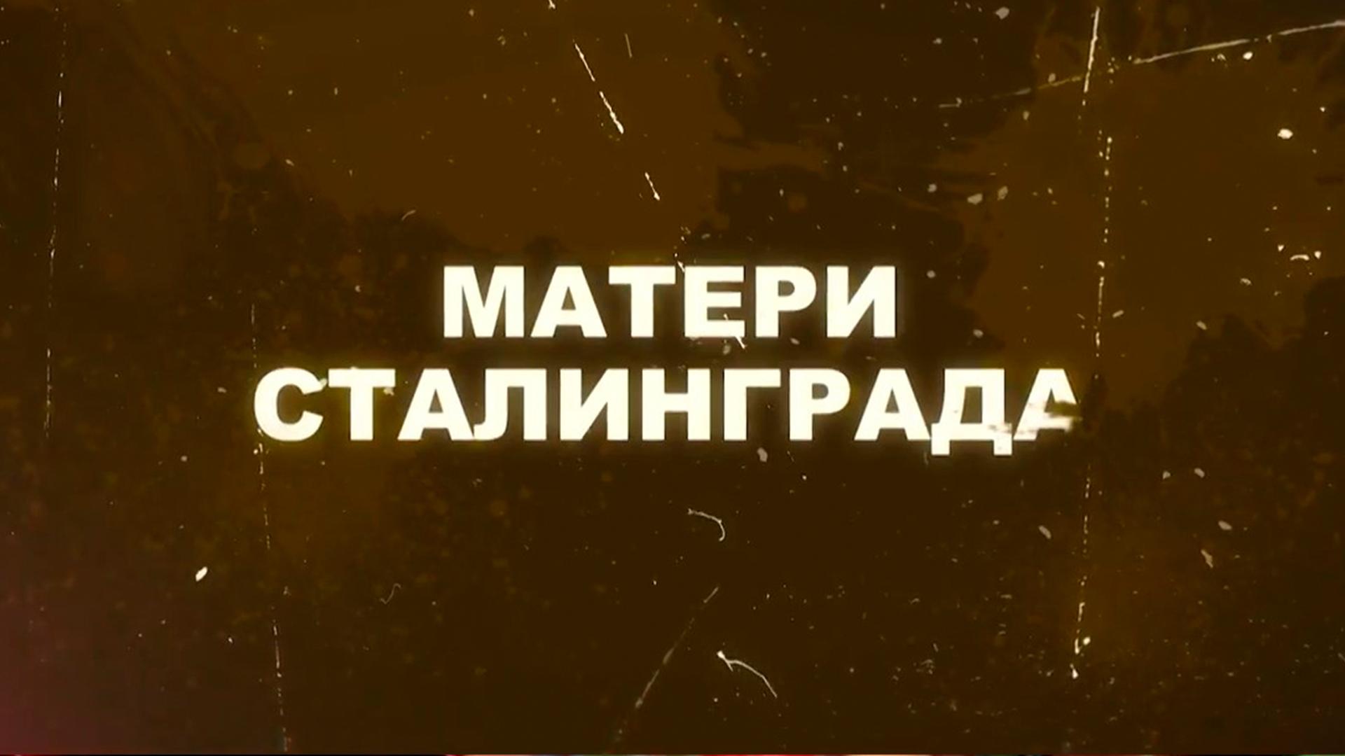 Матери Сталинграда (materi-stalingrada) Документальный фильм