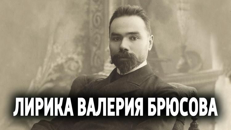 Постер Лирика Валерия Брюсова