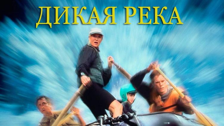 Постер Дикая река