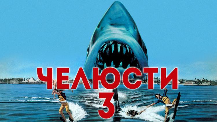 Постер Челюсти 3