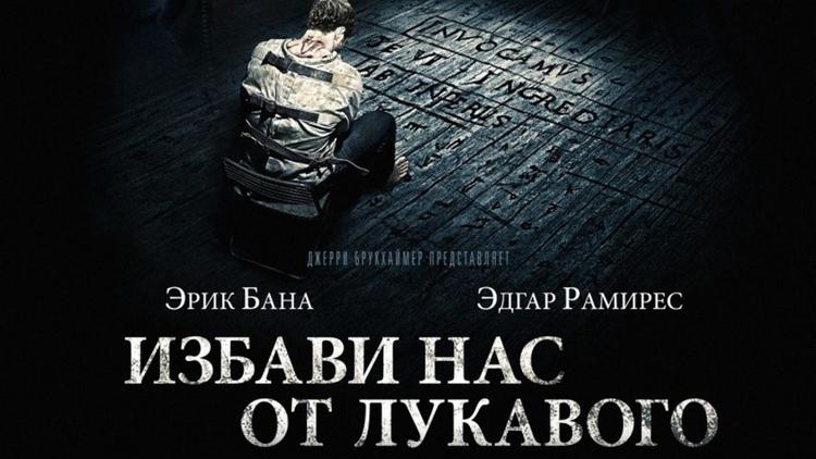 Постер Избави нас от лукавого