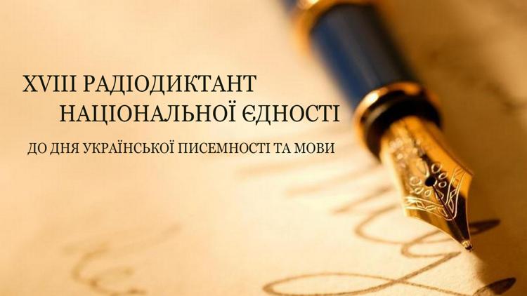 Постер XVIII Радіодиктант національної єдності. До Дня української писемності та мови