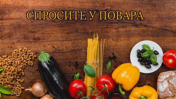 Постер Спросите у повара