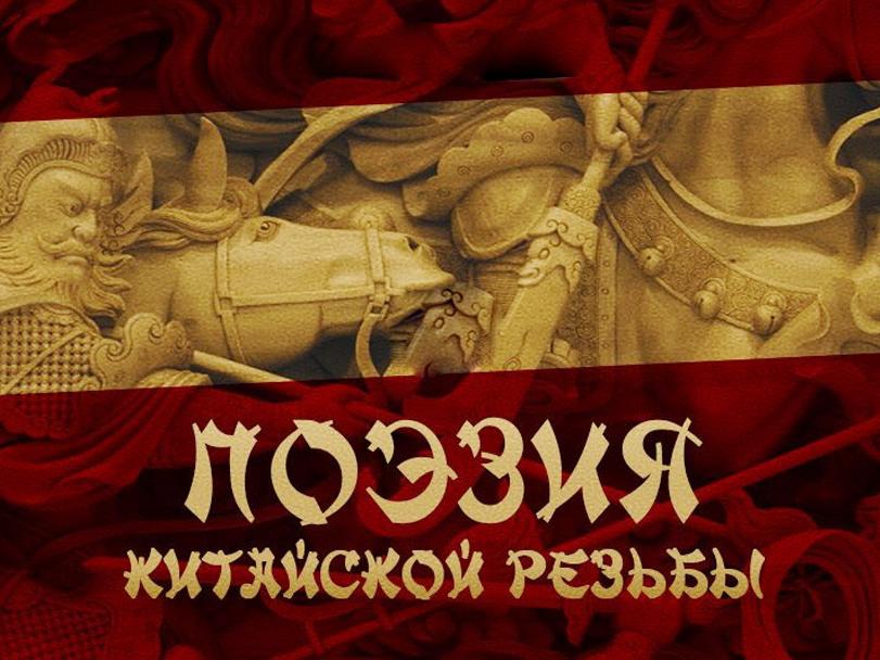 Это Китай. Поэзия китайской резьбы (eto-kitaj-poezija-kitajskoj-rezby) Документальный фильм