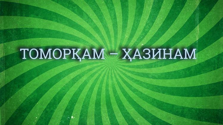 Постер Томорқам – ҳазинам