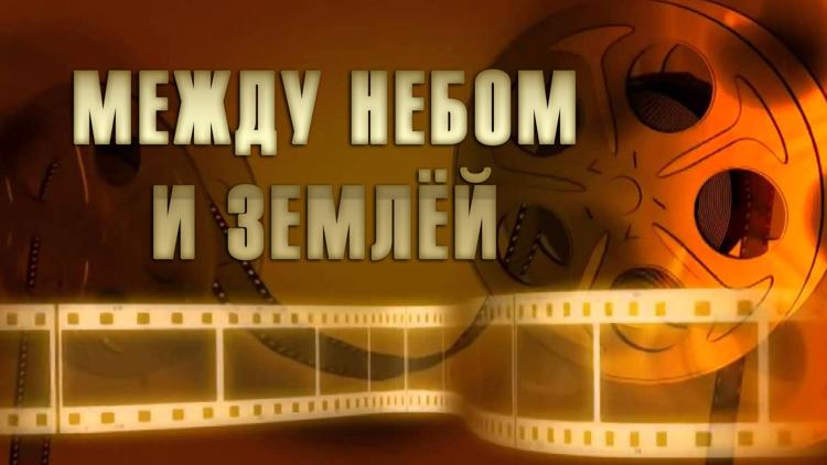 Постер Между небом и землёй