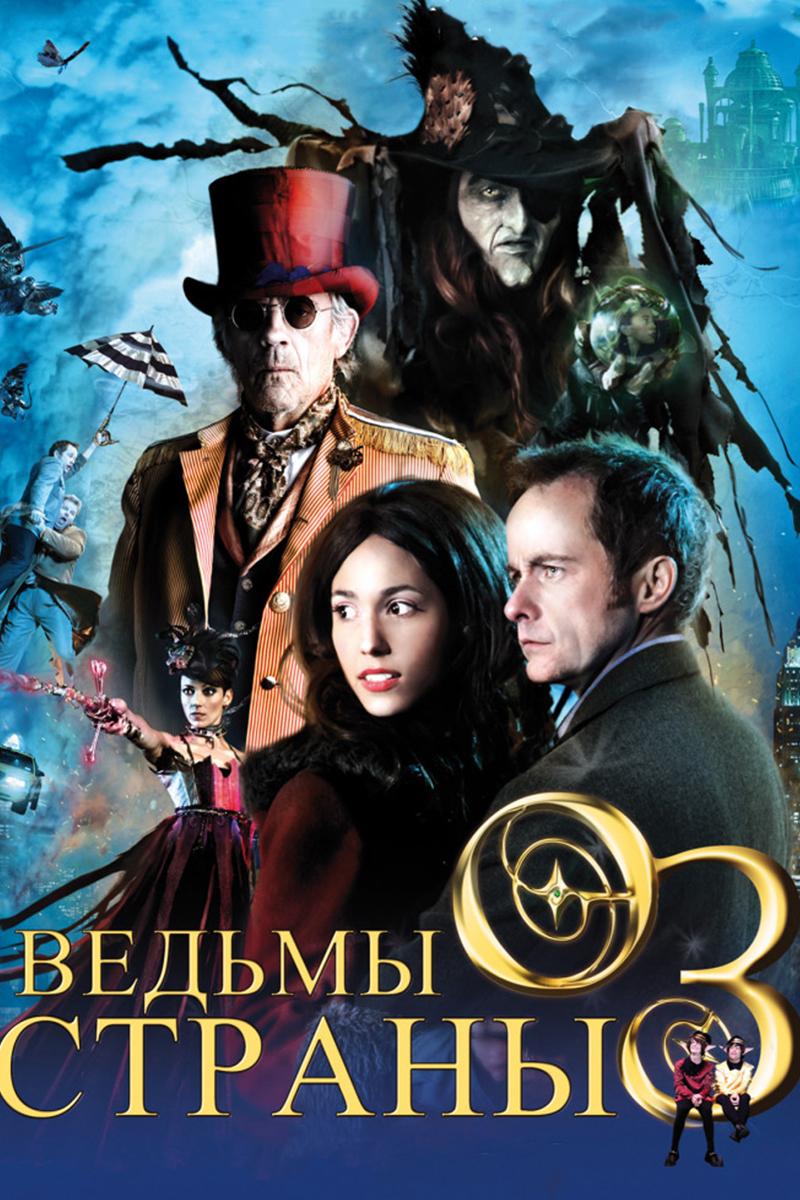 Ведьмы страны Оз (vedmy-strany-oz) Фильм 2011