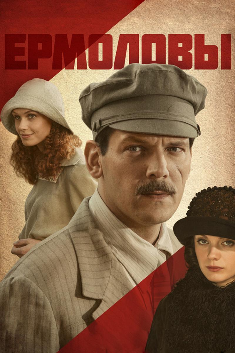 Ермоловы (ermolovy) Сериал 2008