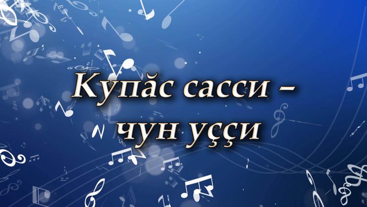 Постер Купăс сасси – чун уççи