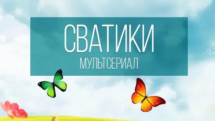 Постер Сватики