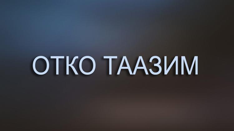 Постер Отко таазим