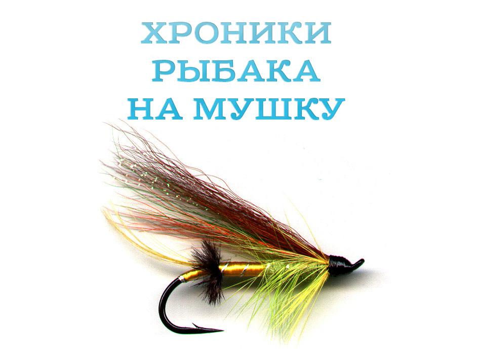 Хроники рыбака на мушку (hroniki-rybaka-na-mushku) Документальный сериал