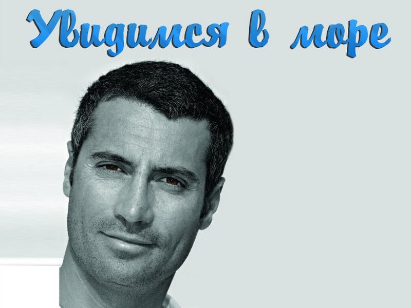 Увидимся в море (uvidimsja-v-more) Досуг, хобби