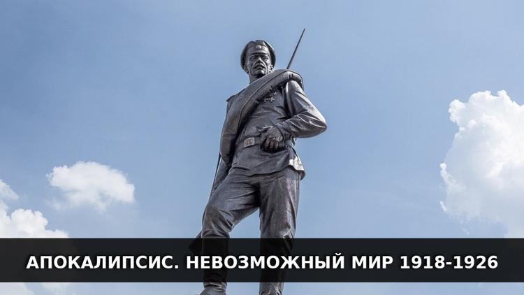 Постер Апокалипсис. Невозможный мир 1918-1926