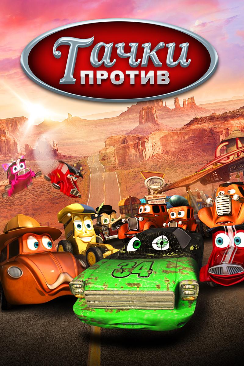 Тачки против! (tachki-protiv) Мультсериал 2014
