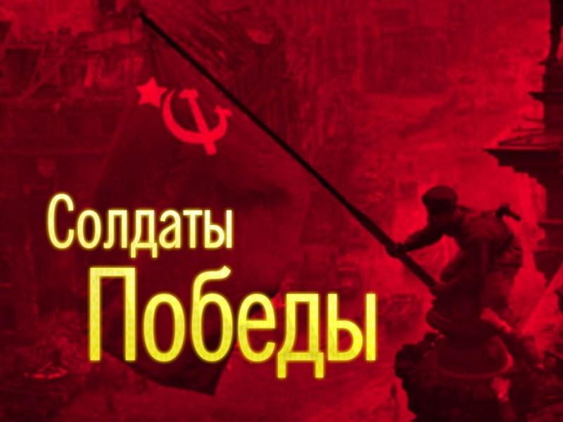 Солдаты Победы (soldaty-pobedy) Документальный сериал