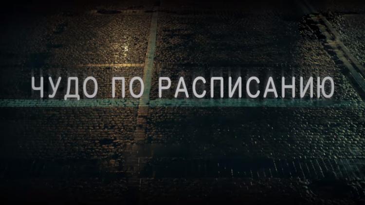 Постер Чудо по расписанию