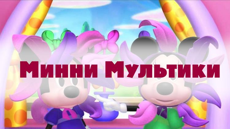 Постер Минни Мультики