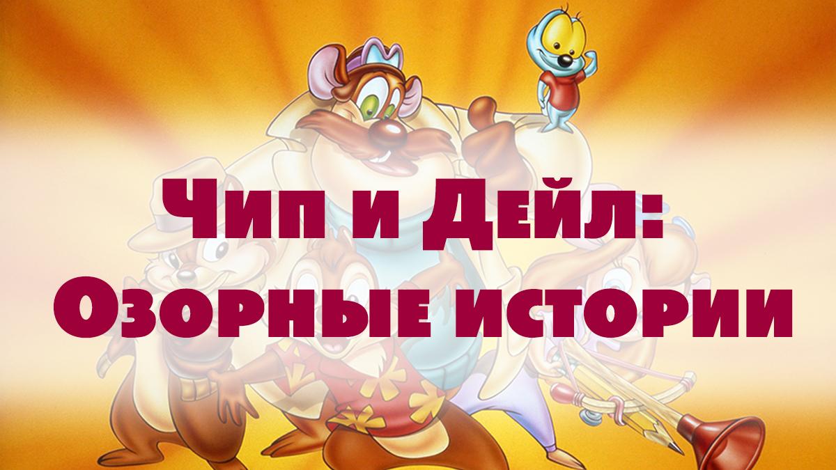 Чип и Дейл: Озорные истории (chip-i-dejl-ozornye-istorii) Мультсериал 2017
