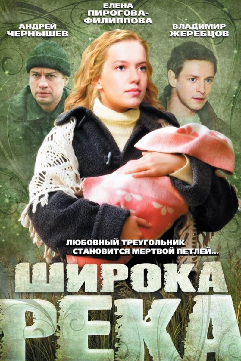 Широка река (shiroka-reka) Сериал 2008