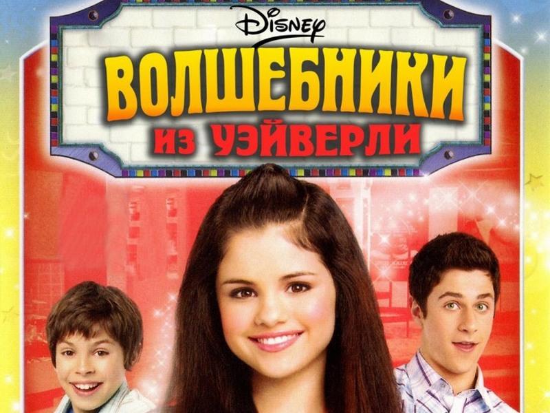 Волшебники из Вэйверли Плэйс (volshebniki-iz-vejverli-plejs) Сериал 2007