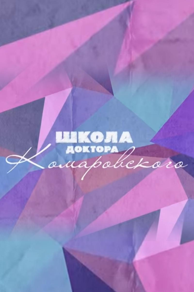 Школа доктора Комаровского (shkola-doktora-komarovskogo) Ток-шоу
