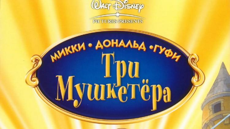 Постер Три мушкетёра: Микки, Дональд, Гуфи