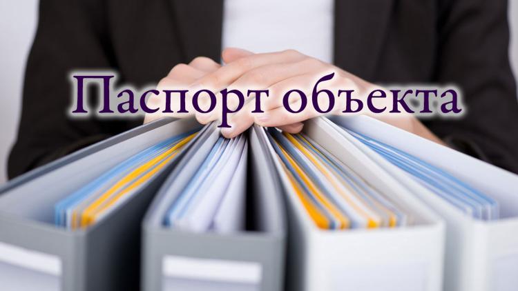 Постер Паспорт объекта