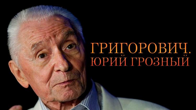 Постер Григорович. Юрий Грозный