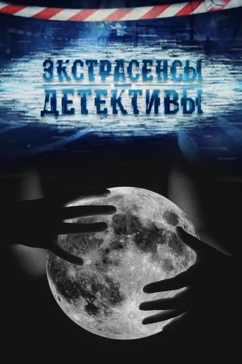 Экстрасенсы-детективы (ekstrasensy-detektivy) Сериал 2011