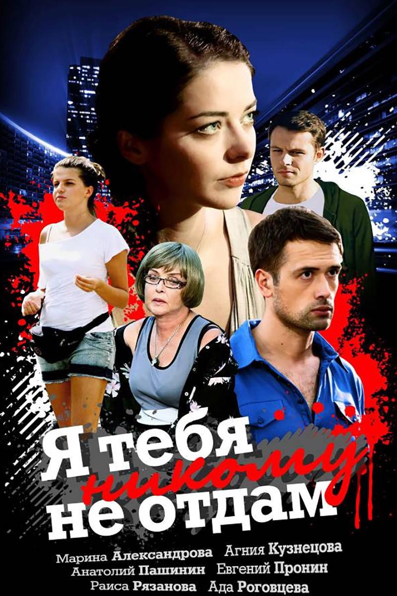 Я тебя никому не отдам (ja-tebja-nikomu-ne-otdam) Сериал 2010