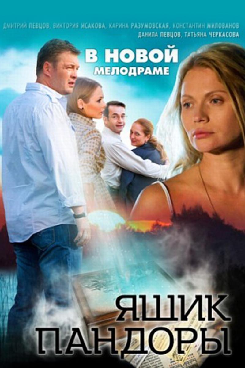 Ящик Пандоры (jaschik-pandory) Фильм 2012