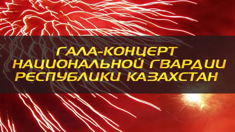 Постер Гала-концерт Национальной гвардии Республики Казахстан