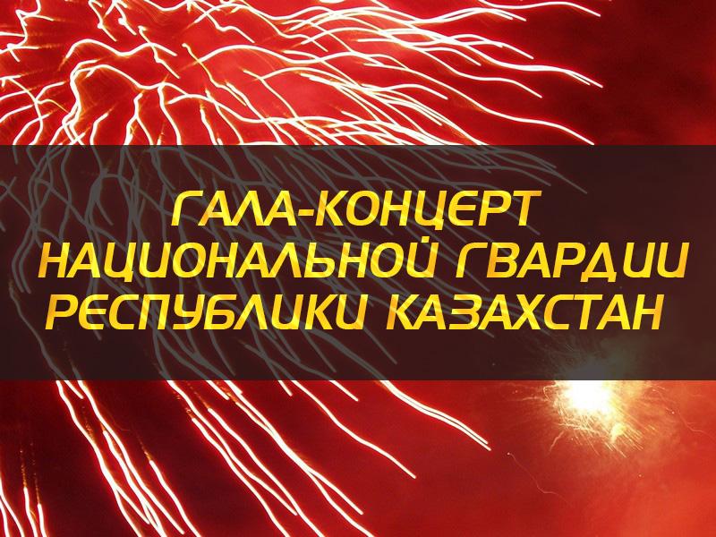 Гала-концерт Национальной гвардии Республики Казахстан (gala-kontsert-natsionalnoj-gvardii-respubliki-kazahstan) Музыка