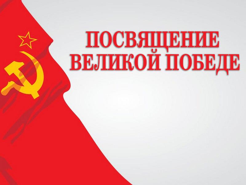 Посвящение Великой Победе (posvjaschenie-velikoj-pobede) Музыка