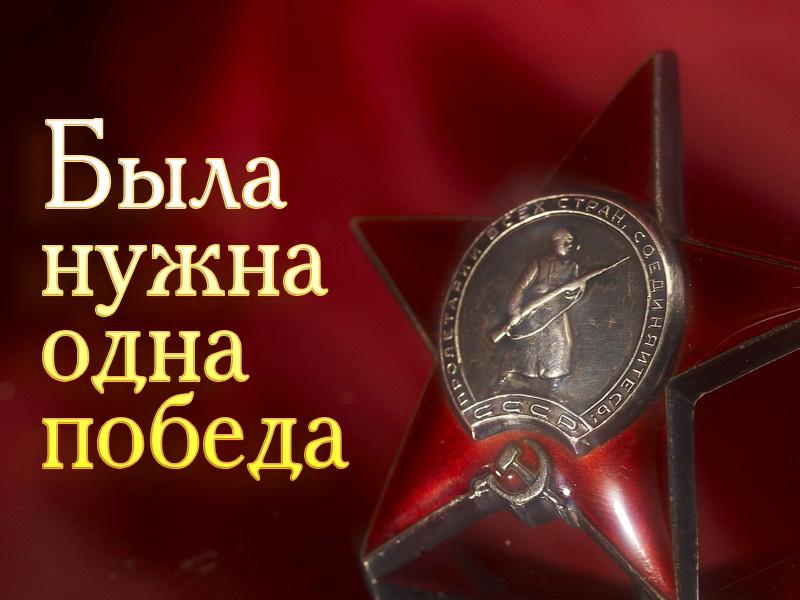 Была нужна одна победа (byla-nuzhna-odna-pobeda) Документальный фильм