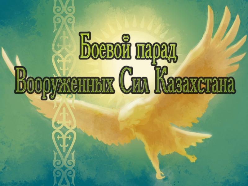 Боевой парад Вооруженных Сил Казахстана (boevoj-parad-vooruzhennyh-sil-kazahstana) Другое