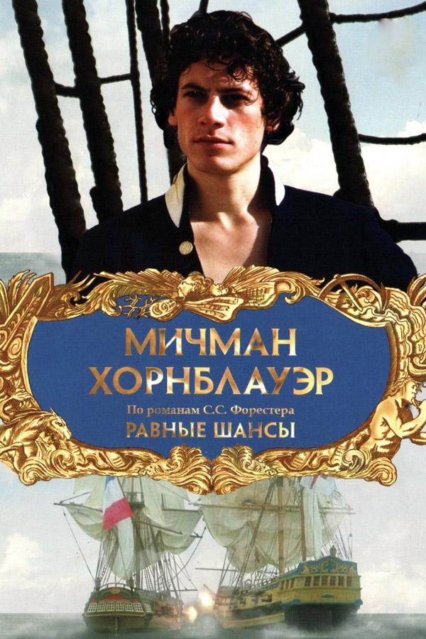 Мичман Хорнблауэр: Равные шансы (michman-hornblauer-ravnye-shansy) Фильм 1998