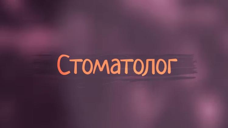 Постер Стоматолог