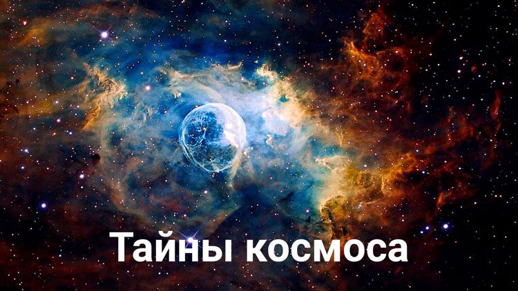 Постер Тайны космоса