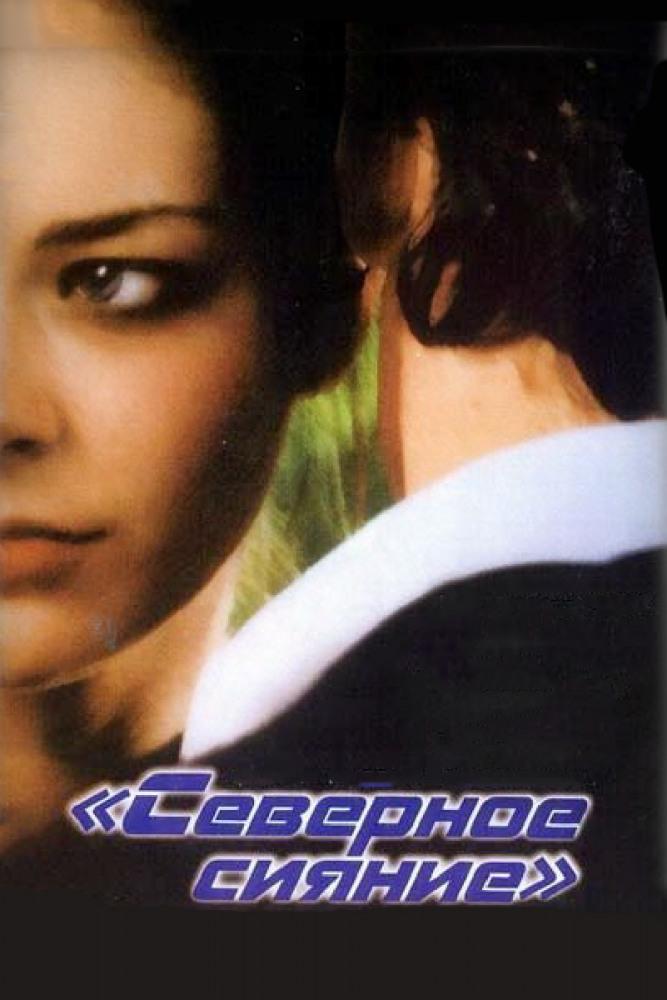 Северное сияние (severnoe-sijanie) Фильм 2001