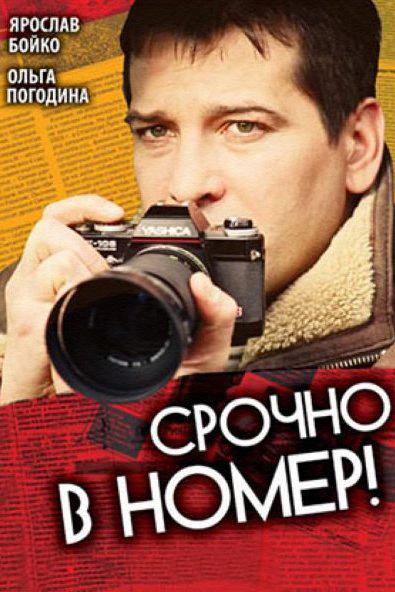 Срочно в номер! (srochno-v-nomer) Сериал 2007