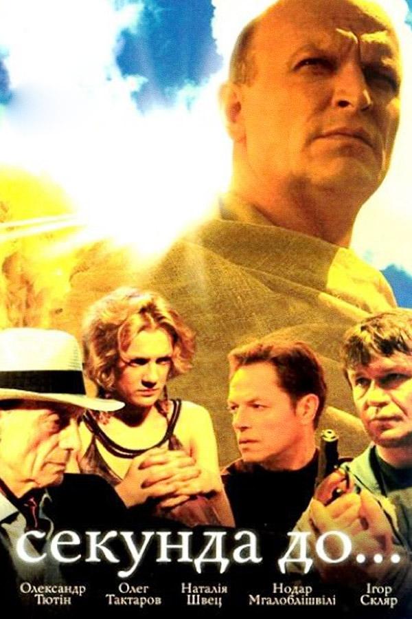 Секунда до... (sekunda-do) Сериал 2007