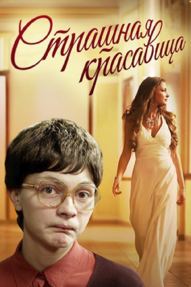 Страшная красавица (strashnaja-krasavitsa) Фильм 2012