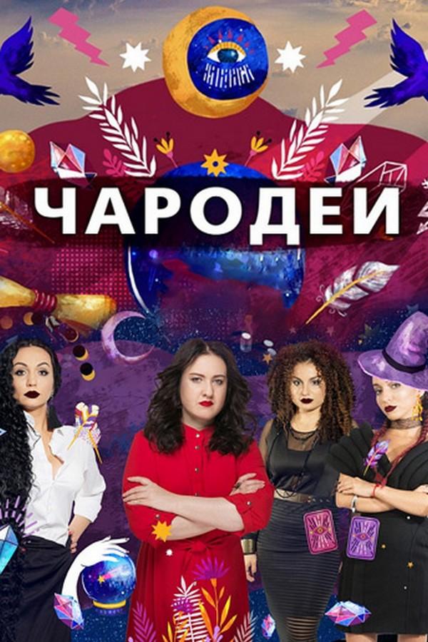 Чародеи (charodei) Реалити-шоу
