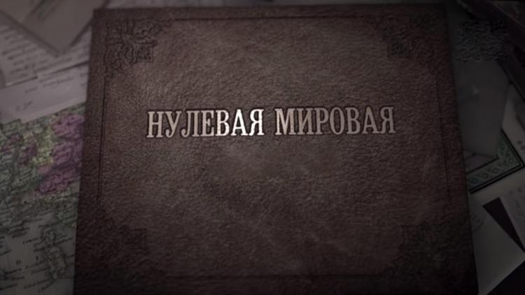 Постер Нулевая мировая