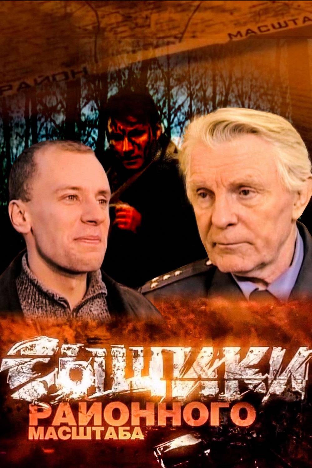 Сыщики районного масштаба (syschiki-rajonnogo-masshtaba) Сериал 2005
